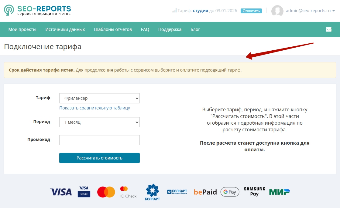 Сообщение об окончании срока действия тарифа и переход к его продлению.