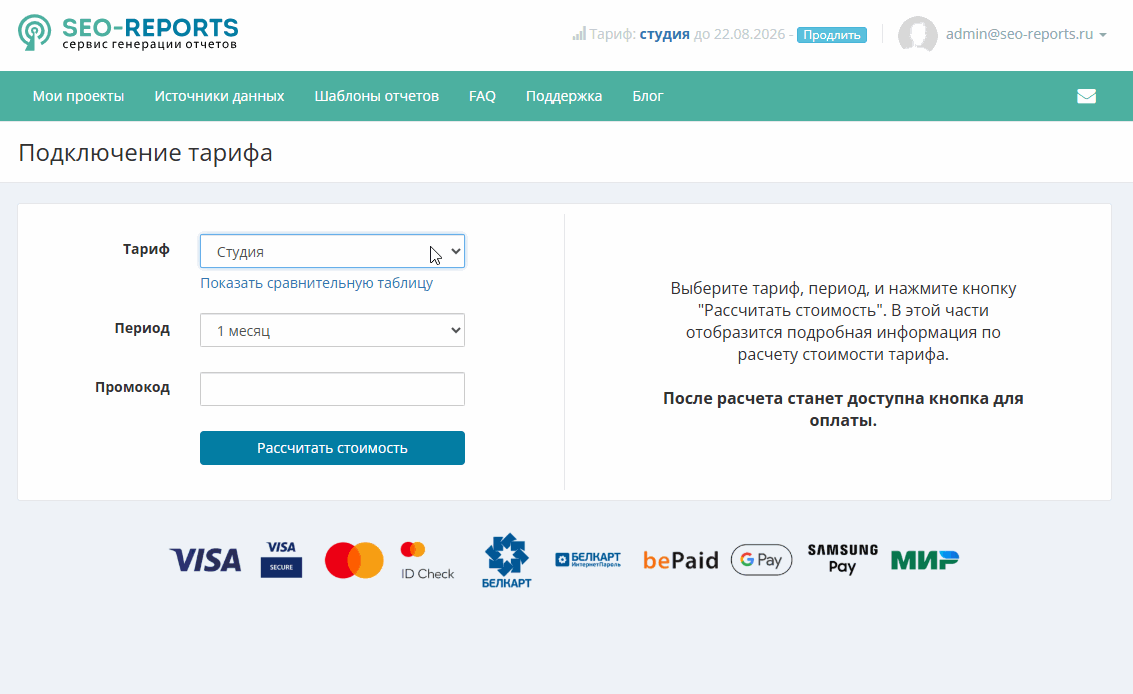 Применение промокода при расчёте стоимости тарифа.
