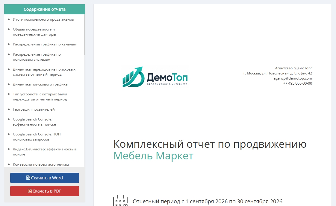 Превью готового отчёта по ссылке preview_url: содержание отчёта, кнопки скачивания в Word и PDF, заголовок и отчётный период.