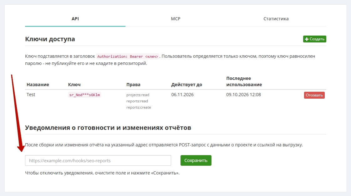 Вкладка API: под таблицей ключей — поле адреса уведомлений о готовности и изменениях отчётов и кнопка «Сохранить».