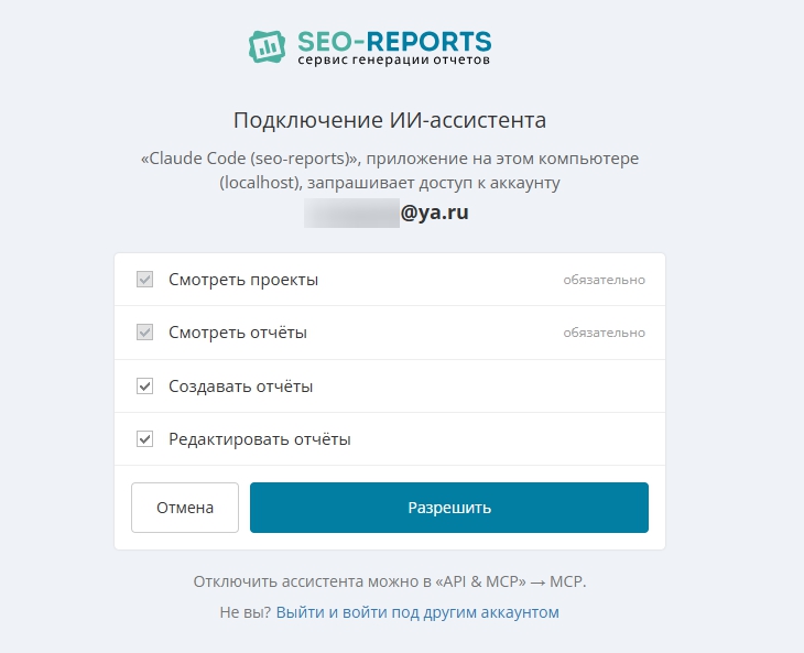 Экран подключения ИИ-ассистента: название и адрес клиента, аккаунт SEO Reports, четыре права (просмотр проектов и отчётов обязателен), кнопки «Отмена» и «Разрешить» и ссылка для входа под другим аккаунтом.