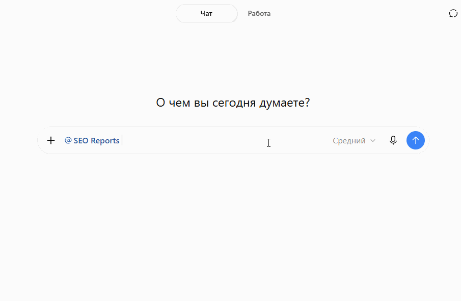 ChatGPT с подключённым SEO Reports: запрос «сформируй мне отчёт за август в сравнении с июнем, пришли ссылку на отчёт». Ассистент собирает отчёт и присылает ссылку и параметры сборки.