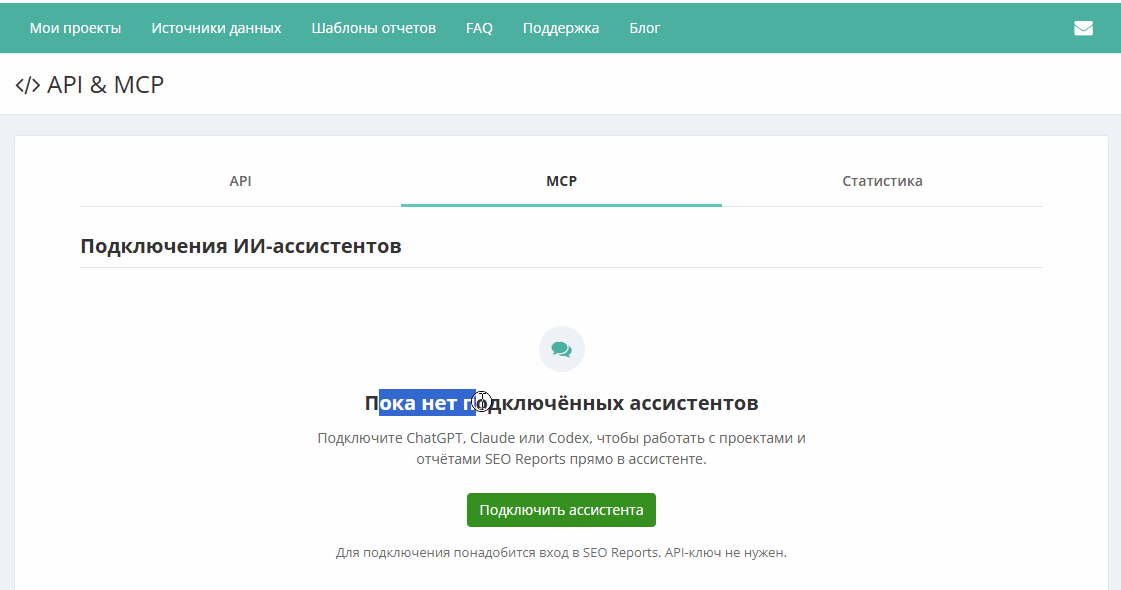 Вкладка MCP: кнопка «Подключить ассистента» открывает окно с выбором ассистента, пошаговой инструкцией и адресом сервера, который можно скопировать.