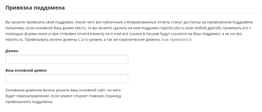 Настройки привязки поддомена: поля «Домен» и «Ваш основной домен».