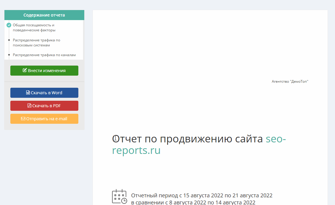 Генерация отчёта и переход к его дополнению кнопкой «Внести изменения».