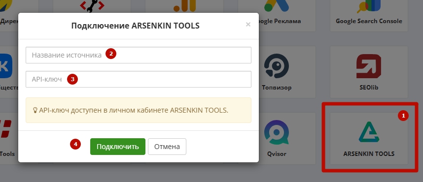 Окно «Подключение ArsenkinTools»: поля названия источника и API-ключа.