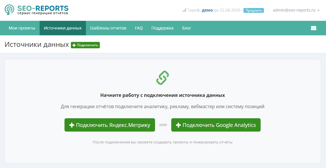 Раздел «Источники данных» в кабинете после регистрации: предложение «Подключить Яндекс.Метрику» и «Подключить Google Analytics»