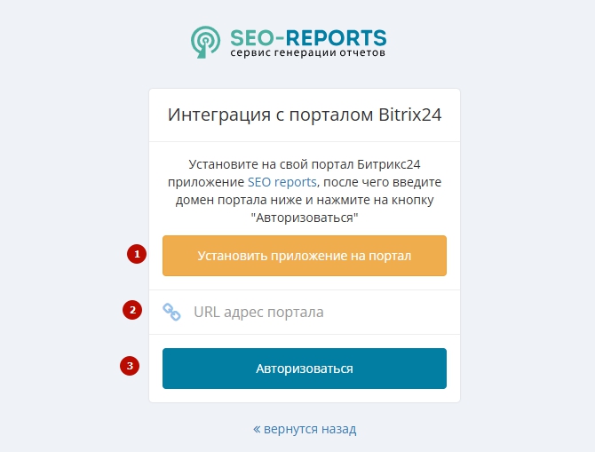 Страница «Интеграция с порталом Bitrix24»: установка приложения, ввод адреса портала и авторизация.