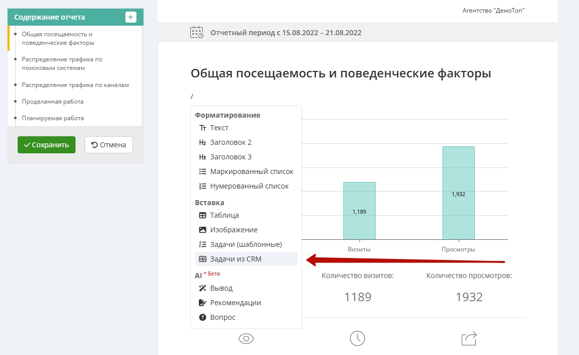 Выбор команды «Задачи из CRM» в контекстном меню редактора отчёта.
