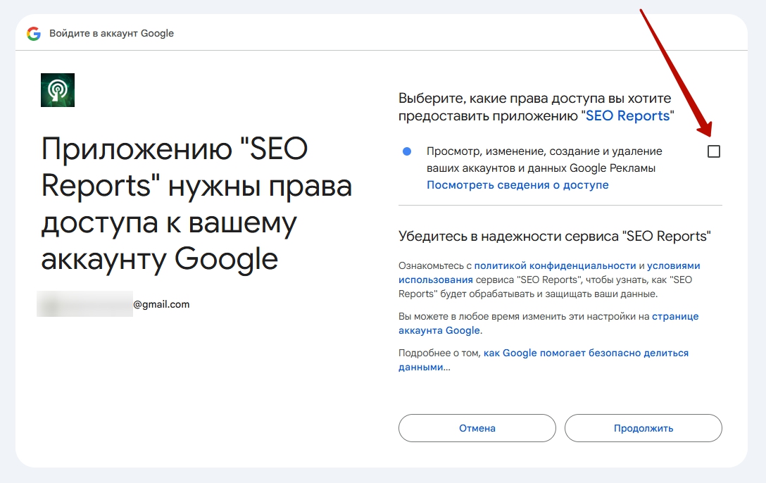 Экран согласия Google: галочка доступа к данным Google Рекламы, которую нужно отметить вручную.