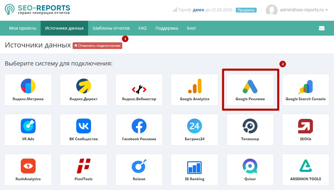 Выбор Google Рекламы в списке систем для подключения.