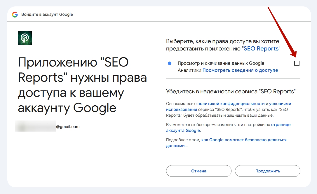 Экран согласия Google: галочка доступа к данным Google Analytics, которую нужно отметить вручную.