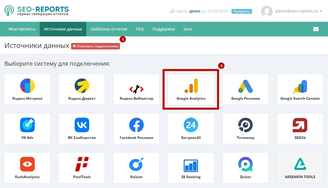 Выбор Google Analytics в списке систем для подключения.