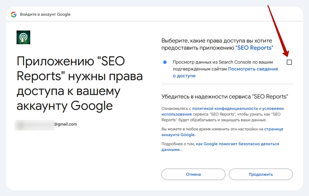 Экран согласия Google: галочка доступа к данным Google Search Console, которую нужно отметить вручную.