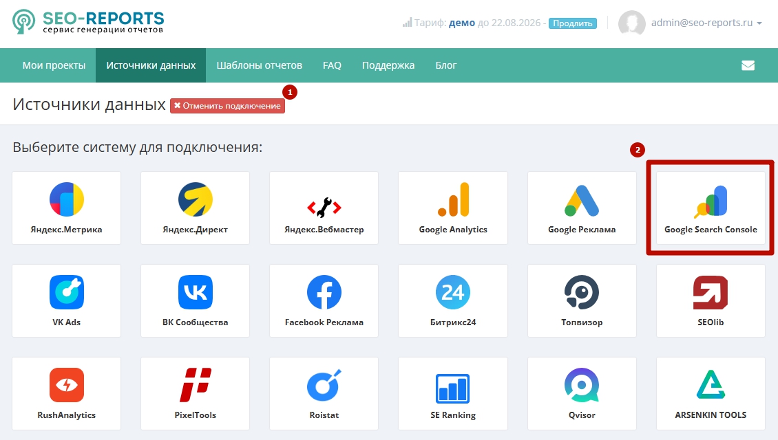 Выбор Google Search Console в списке систем для подключения.