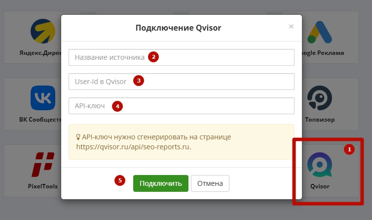 Окно «Подключение Qvisor»: поля названия источника, «User-Id в Qvisor» и API-ключа.
