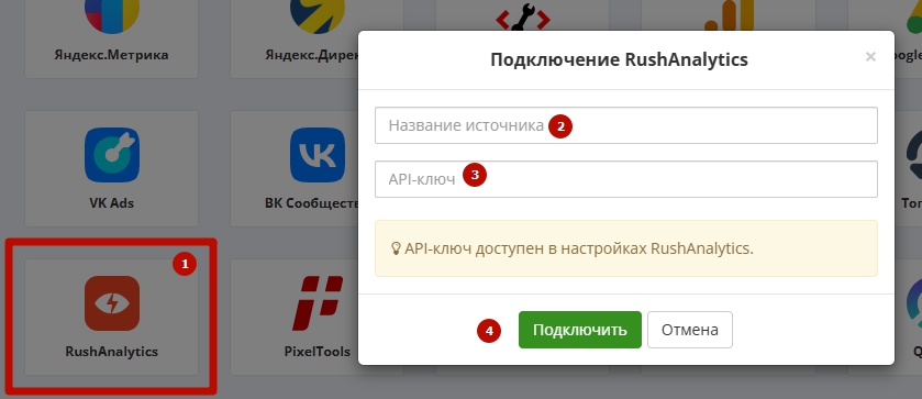 Окно «Подключение RushAnalytics»: поля названия источника и API-ключа.
