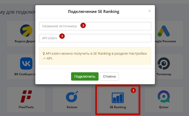 Окно «Подключение SE Ranking»: поля названия источника и API-ключа.