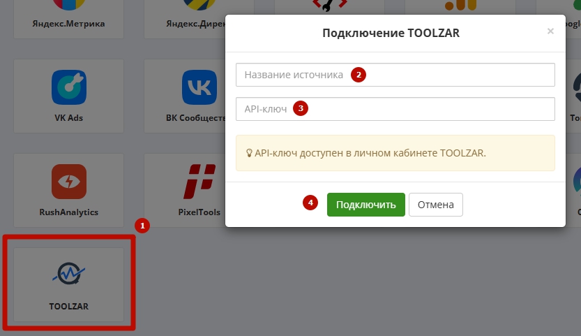 Окно «Подключение Toolzar»: поля названия источника и API-ключа.