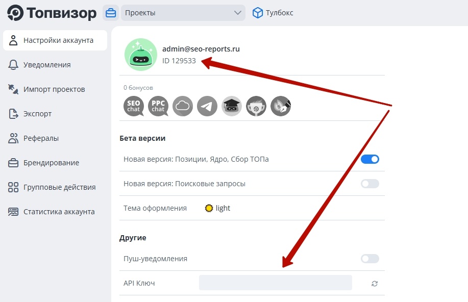 Страница настроек аккаунта Топвизора: ID профиля вверху страницы и API-ключ внизу.