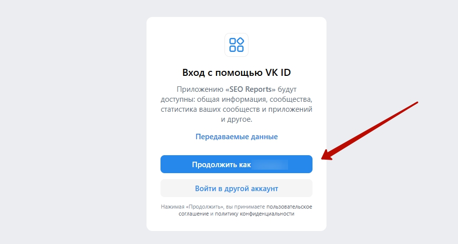 Подтверждение доступа нашему сервису через VK ID.