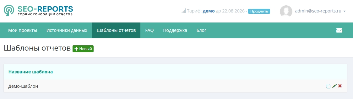 Раздел «Шаблоны отчётов»: список шаблонов и кнопка создания нового.