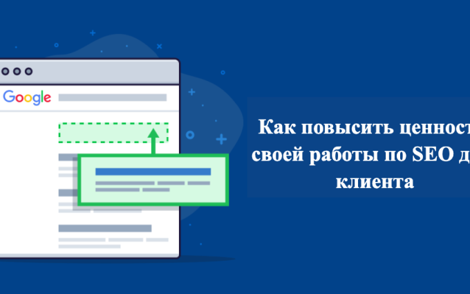 Как повысить ценность своей работы по SEO для клиента