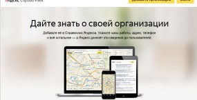 Яндекс.Справочник для продвижения бизнеса: 8 полезных советов