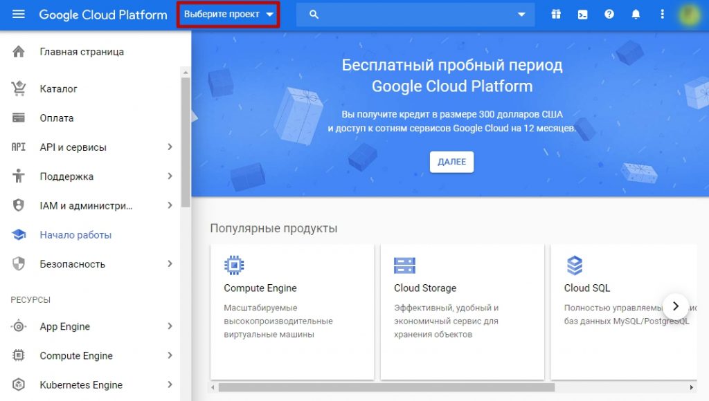 Выбор проекта в Google Cloud Platform